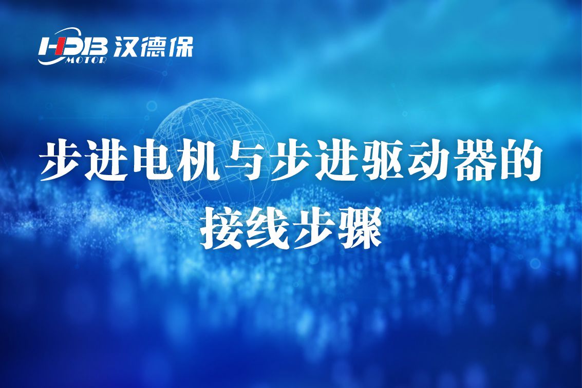 漢德保步進電機與步進驅動器的接線方法