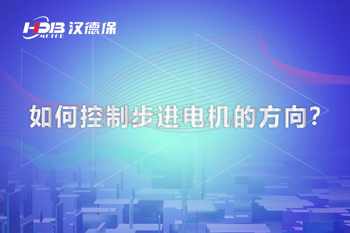 如何控制步進電機的方向？漢德保電機為你解答