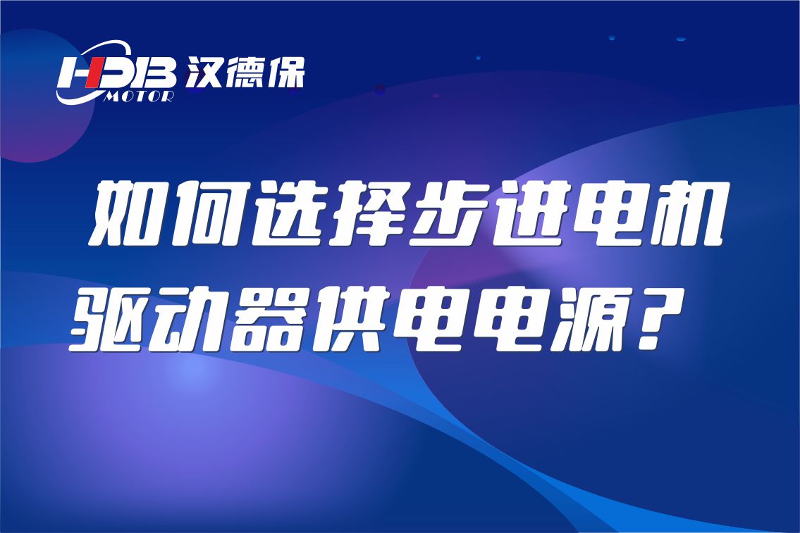 如何選擇步進電機驅動器供電電源？