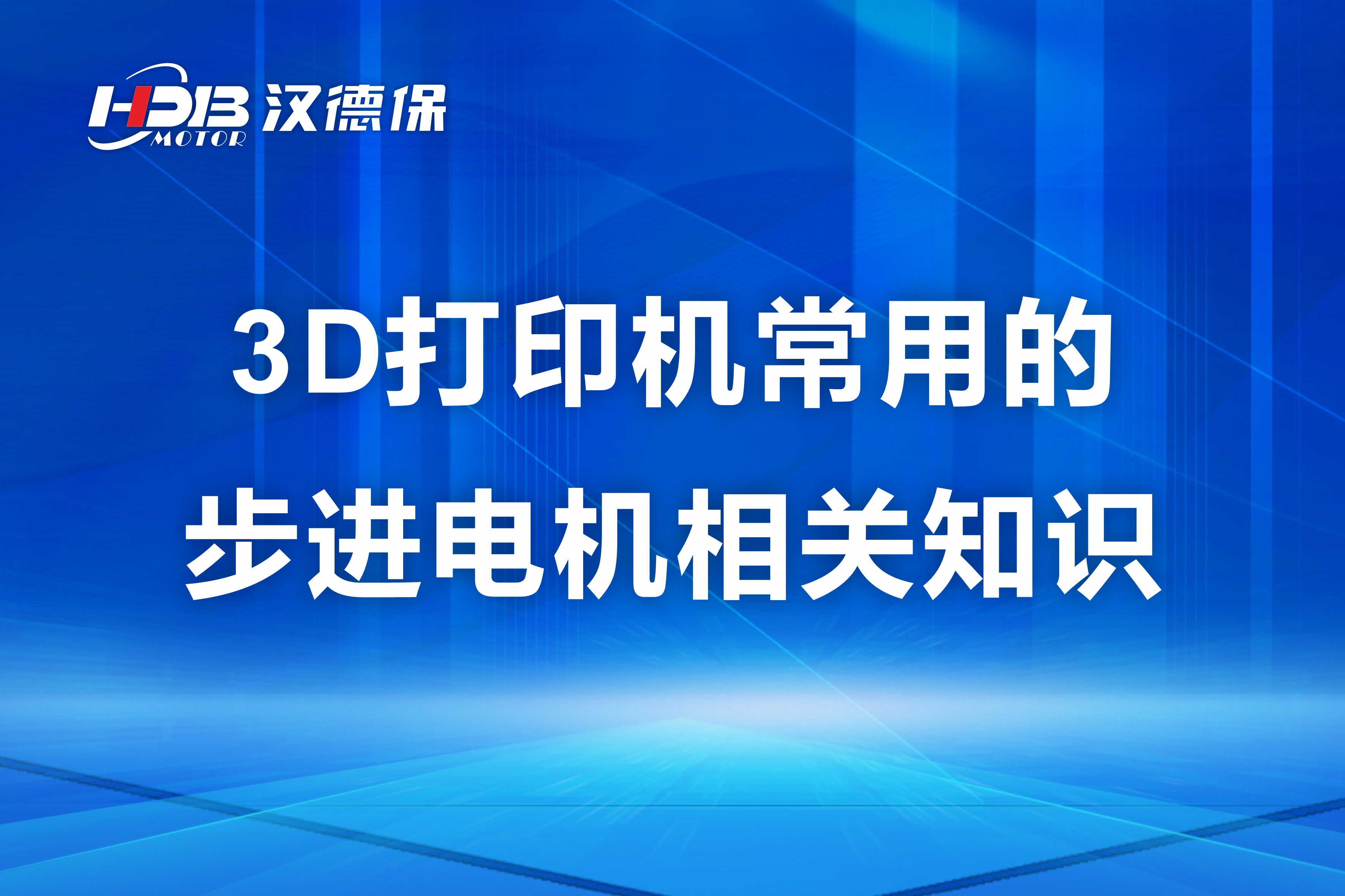 漢德保講解3D打印機(jī)常用的步進(jìn)電機(jī)相關(guān)知識