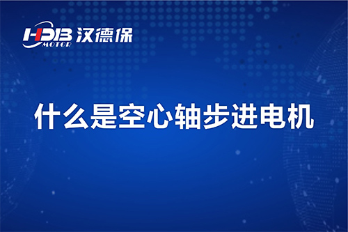 漢德保講解什么是空心軸步進電機？