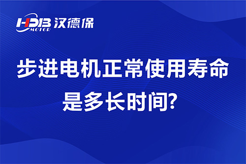 步進(jìn)電機(jī)正常使用壽命是多長(zhǎng)時(shí)間?