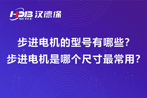 步進(jìn)電機(jī)的型號(hào)有哪些？步進(jìn)電機(jī)是哪個(gè)尺寸最常用？