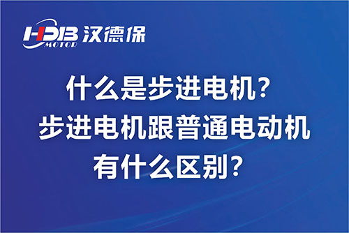 什么是步進電機？步進電機跟普通電動機有什么區別？