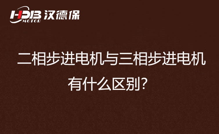 二相步進電機與三相步進電機有什么區別？差異在哪里？