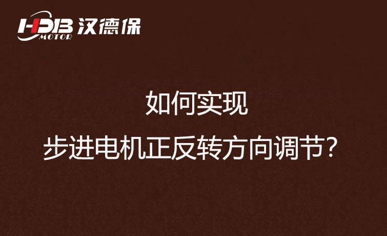 如何實現步進電機正反轉方向調節？