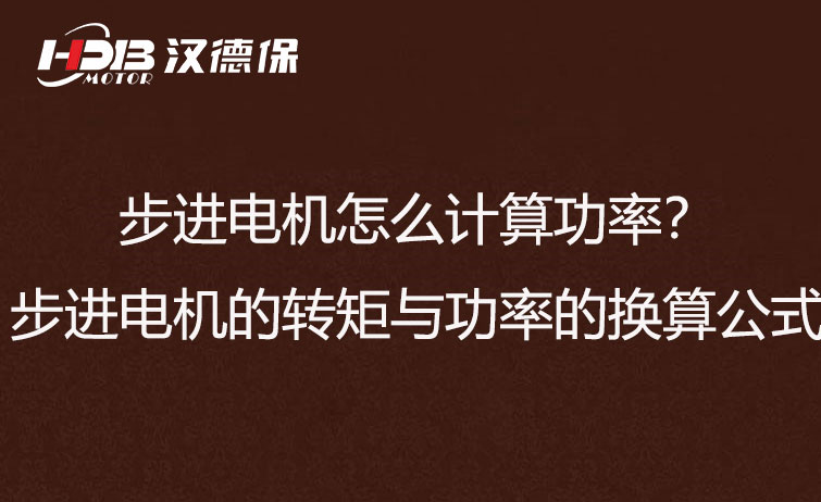 步進電機怎么計算功率？步進電機的轉矩與功率的換算公式