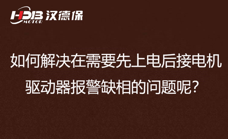 如何解決在需要先上電后接電機(jī)步進(jìn)驅(qū)動(dòng)器報(bào)警缺相的問題呢？