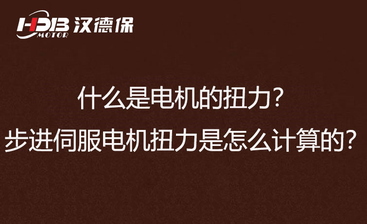 什么是電機的扭力？步進伺服電機扭力是怎么計算的？